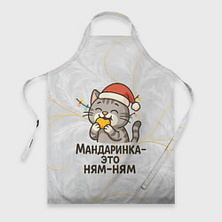 Фартук кулинарный Мандаринка - это ням-ням - котик с мандаринкой, цвет: 3D-принт