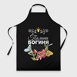 Фартук кулинарный Богиня Полина, цвет: 3D-принт