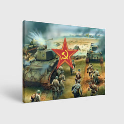 Холст прямоугольный Наступление советской армии, цвет: 3D-принт
