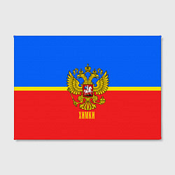 Холст прямоугольный Химки: Россия, цвет: 3D-принт — фото 2