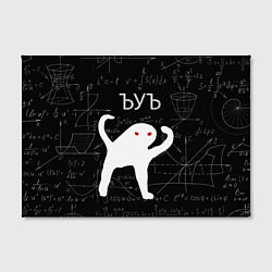 Холст прямоугольный ЪУЪ СЪУКА МАТЕМАТИКА, цвет: 3D-принт — фото 2