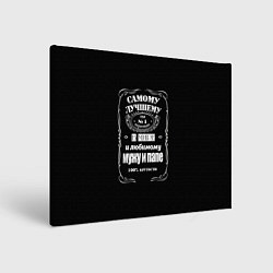 Холст прямоугольный Самому лучшему папеjack daniels style, цвет: 3D-принт