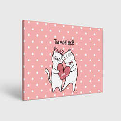 Холст прямоугольный Котята с сердечком - ты моё всё, цвет: 3D-принт