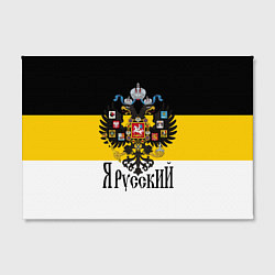 Холст прямоугольный Я Русский - имперский флаг, цвет: 3D-принт — фото 2