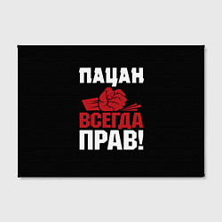 Холст прямоугольный Пацан всегда прав, цвет: 3D-принт — фото 2