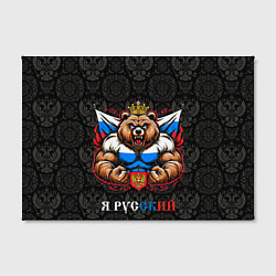 Холст прямоугольный Я русский сильный медведь, цвет: 3D-принт — фото 2