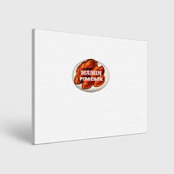 Холст прямоугольный Мамин любимый пирожок, цвет: 3D-принт