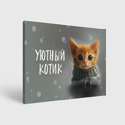 Холст прямоугольный Уютный котик, цвет: 3D-принт