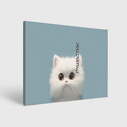 Холст прямоугольный Кот-пушистик, цвет: 3D-принт