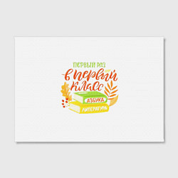 Холст прямоугольный В первый раз в первый класс, цвет: 3D-принт — фото 2
