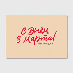 Холст прямоугольный Женский праздник - С 8 марта, цвет: 3D-принт — фото 2