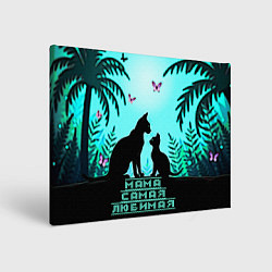 Холст прямоугольный Мама самая любимая, цвет: 3D-принт