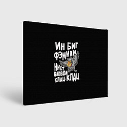 Картина прямоугольная В большой семье клювом не щелкают