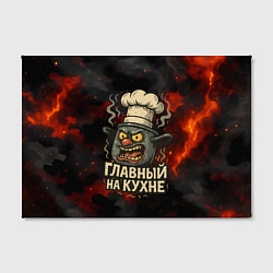 Холст прямоугольный Главный на кухне - кастрюля, цвет: 3D-принт — фото 2