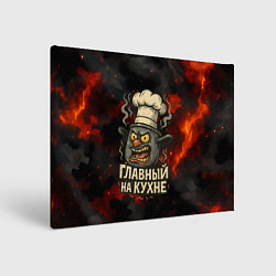 Холст прямоугольный Главный на кухне - кастрюля, цвет: 3D-принт