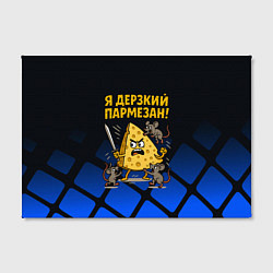 Холст прямоугольный Я дерзкий пармезан - сыр отбивается от мышей, цвет: 3D-принт — фото 2