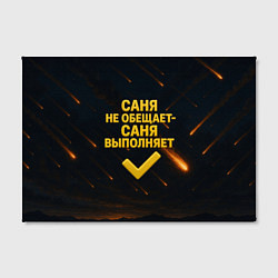 Холст прямоугольный Саня не обещает - Саня выполняет, цвет: 3D-принт — фото 2