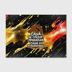 Холст прямоугольный Саша не следует правилам - Саша их устанавливает, цвет: 3D-принт — фото 2