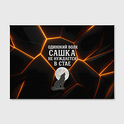 Холст прямоугольный Одинокий волк Сашка не нуждается в стае, цвет: 3D-принт — фото 2