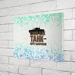 Холст прямоугольный Саня как танк - прет на пролом, цвет: 3D-принт — фото 2