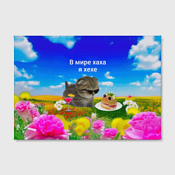 Холст прямоугольный В мире хаха я хехе, цвет: 3D-принт — фото 2