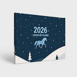 Холст прямоугольный Время мечтаний 2026, цвет: 3D-принт