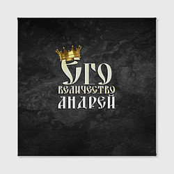 Холст квадратный Его величество Андрей, цвет: 3D-принт — фото 2