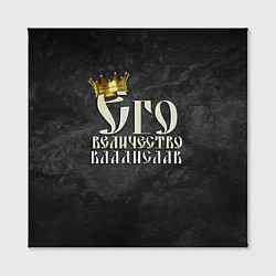 Холст квадратный Его величество Владислав, цвет: 3D-принт — фото 2