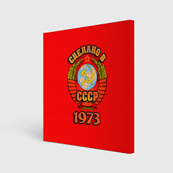 Холст квадратный Сделано в 1973 СССР, цвет: 3D-принт