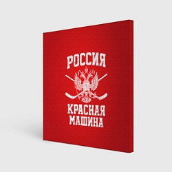 Холст квадратный Россия: Красная машина, цвет: 3D-принт