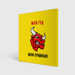 Холст квадратный Мой год - мои правила, цвет: 3D-принт