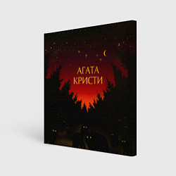 Холст квадратный Агата Кристи чудеса, цвет: 3D-принт