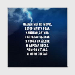 Холст квадратный ПЛЫЛИ МЫ ПО МОРЮ ВЕТЕР МАЧТУ РВАЛ Песенка Бомжа, цвет: 3D-принт — фото 2