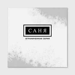 Холст квадратный Саня Ограниченная Серия, цвет: 3D-принт — фото 2