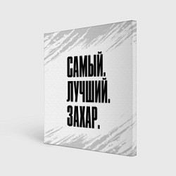 Картина квадратная Надпись Самый Лучший Захар