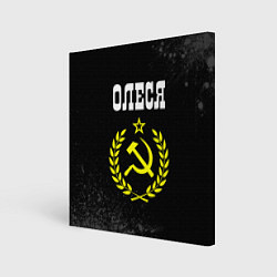 Холст квадратный Имя Олеся и желтый символ СССР со звездой, цвет: 3D-принт