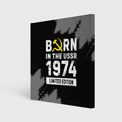 Холст квадратный Born In The USSR 1974 year Limited Edition, цвет: 3D-принт