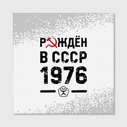 Холст квадратный Рождён в СССР в 1976 году на светлом фоне, цвет: 3D-принт — фото 2