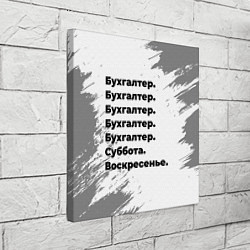 Холст квадратный Бухгалтер суббота воскресенье на светлом фоне, цвет: 3D-принт — фото 2