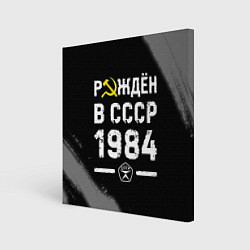 Холст квадратный Рождён в СССР в 1984 году на темном фоне, цвет: 3D-принт