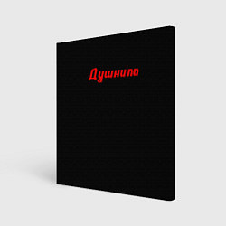 Холст квадратный ЧЕЛОВЕК ДУШНИЛА, цвет: 3D-принт
