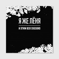 Холст квадратный Я же Лёня и этим всё сказано: на темном, цвет: 3D-принт — фото 2