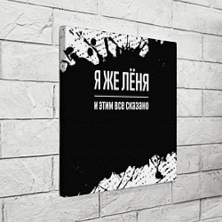 Холст квадратный Я же Лёня и этим всё сказано: на темном, цвет: 3D-принт — фото 2