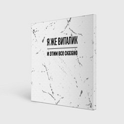 Холст квадратный Я же Виталик и этим всё сказано: на светлом, цвет: 3D-принт