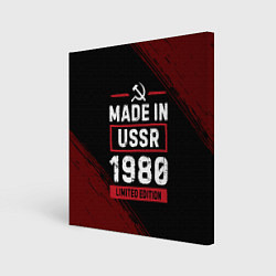 Холст квадратный Made in USSR 1980 - limited edition, цвет: 3D-принт