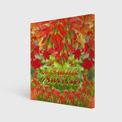 Холст квадратный Лучший учитель осенние листья, цвет: 3D-принт