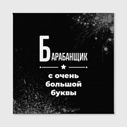 Холст квадратный Барабанщик с очень большой буквы на темном фоне, цвет: 3D-принт — фото 2