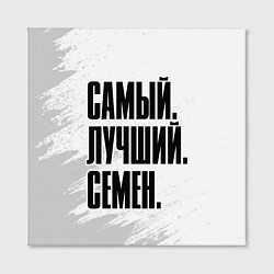 Холст квадратный Надпись самый лучший Семен, цвет: 3D-принт — фото 2