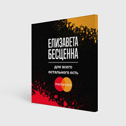 Холст квадратный Елизавета бесценна, а для всего остального есть Ma, цвет: 3D-принт