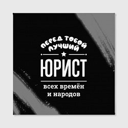 Холст квадратный Лучший юрист всех времён и народов, цвет: 3D-принт — фото 2